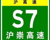 上海市S7沪崇高速公路二期继续建设 上海高速公路地图