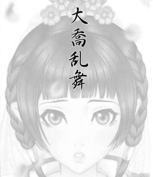 三国梦想无惨小乔漫画全集