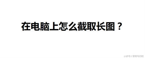 一分钟学会用自带画图软件截取长图 画图工具截图