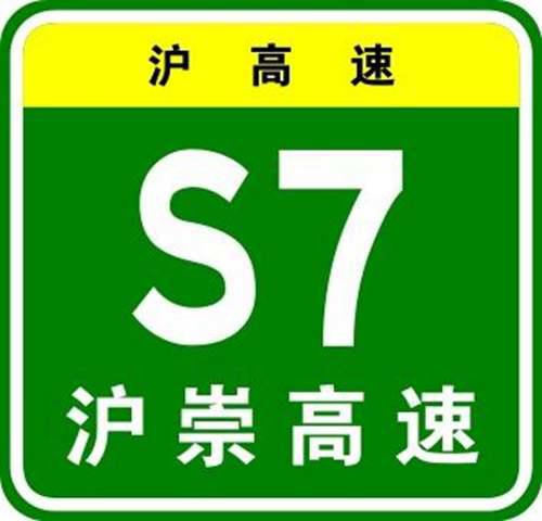上海市S7沪崇高速公路二期继续建设 上海高速公路地图