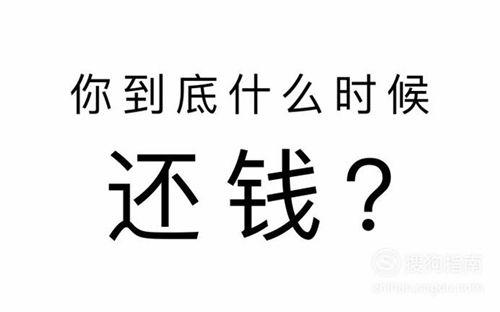 提醒别人还钱图片 朋友圈催款清账专用图片