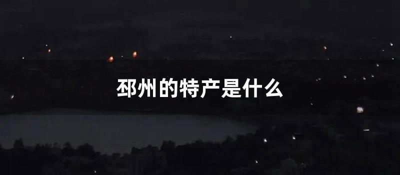 邳州的特产是什么图片 (邳州校园事件是什么)